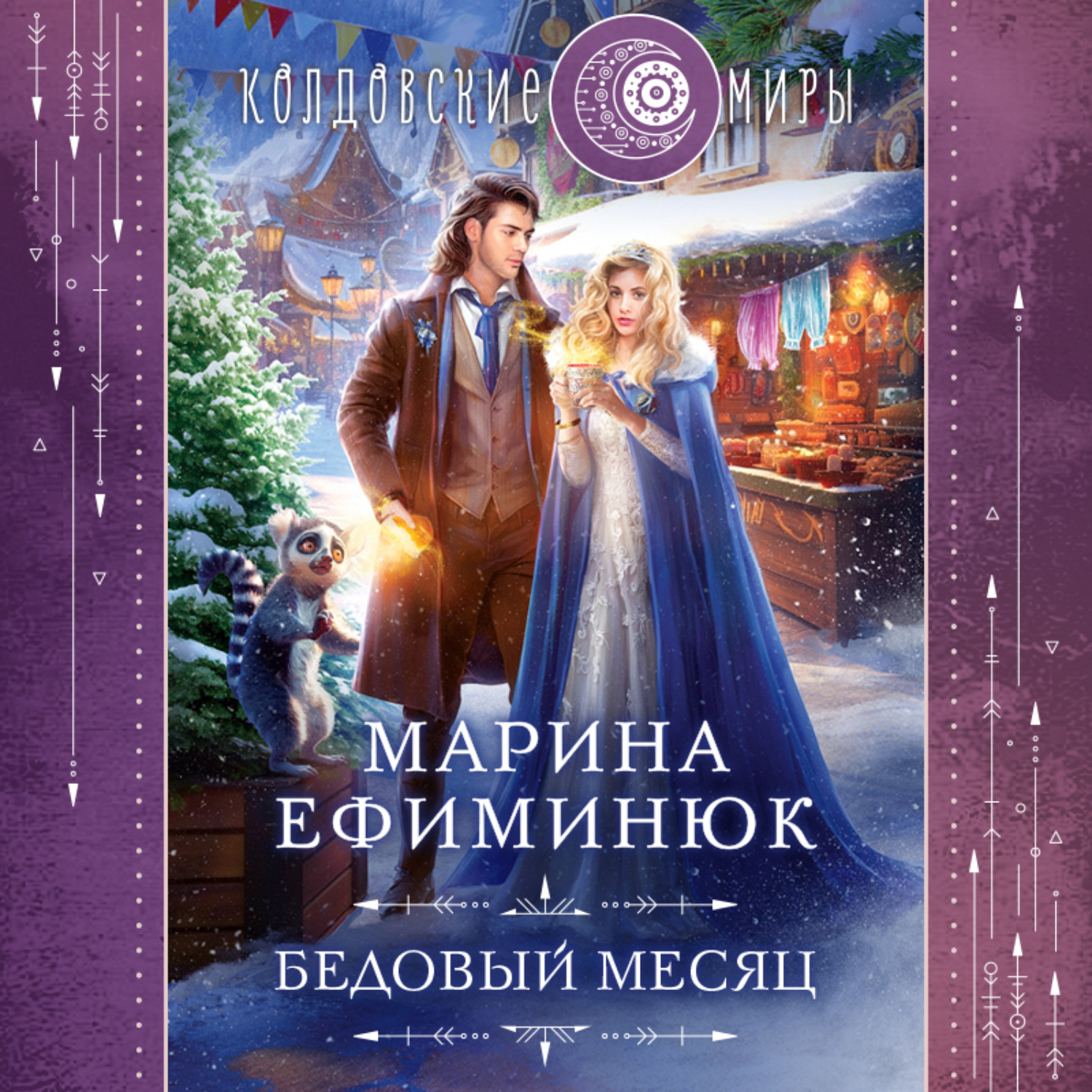 Обложка книги «Бедовый месяц»
