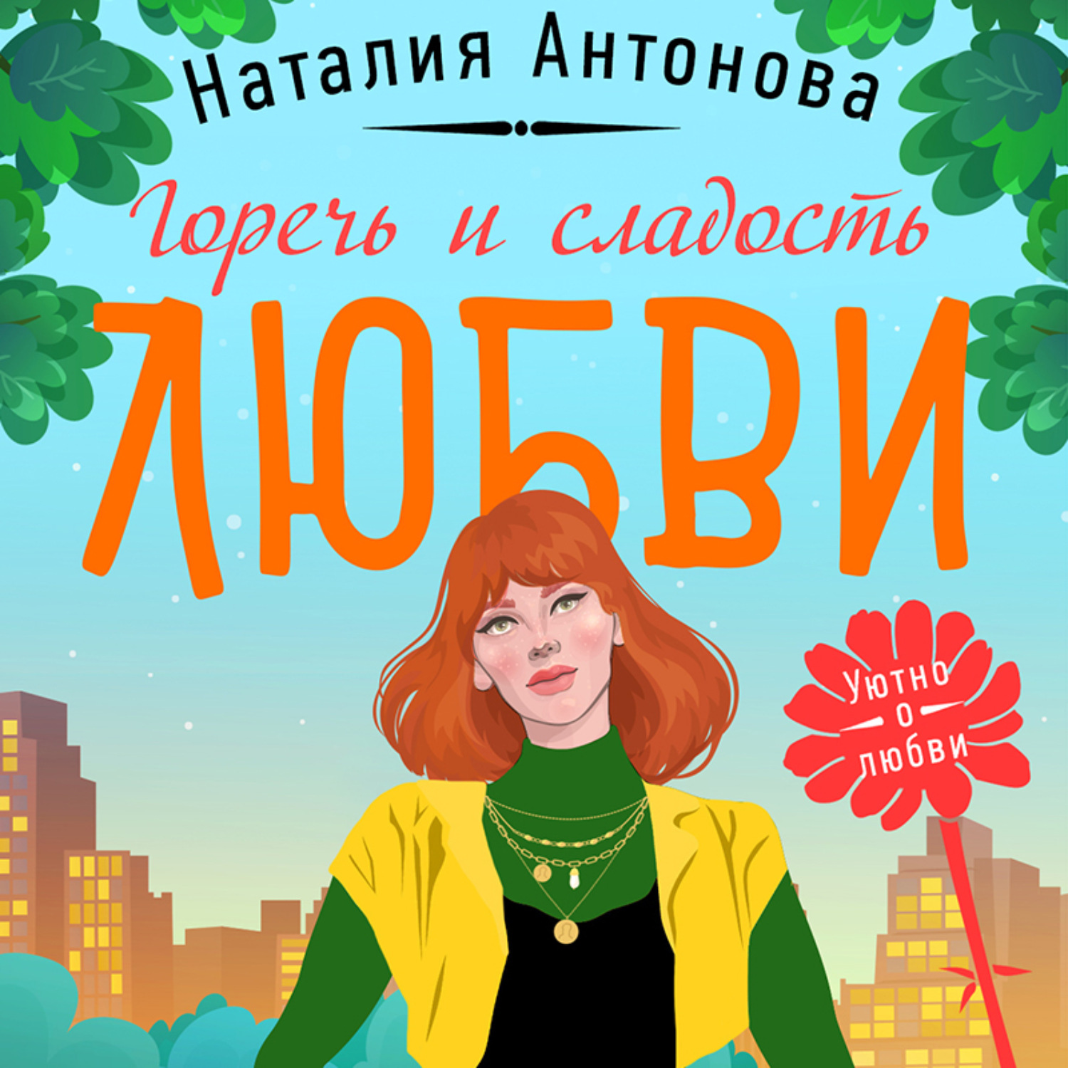 Обложка книги «Горечь и сладость любви»