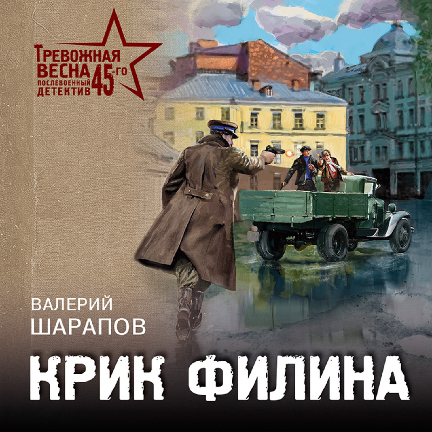 Обложка книги «Крик филина»