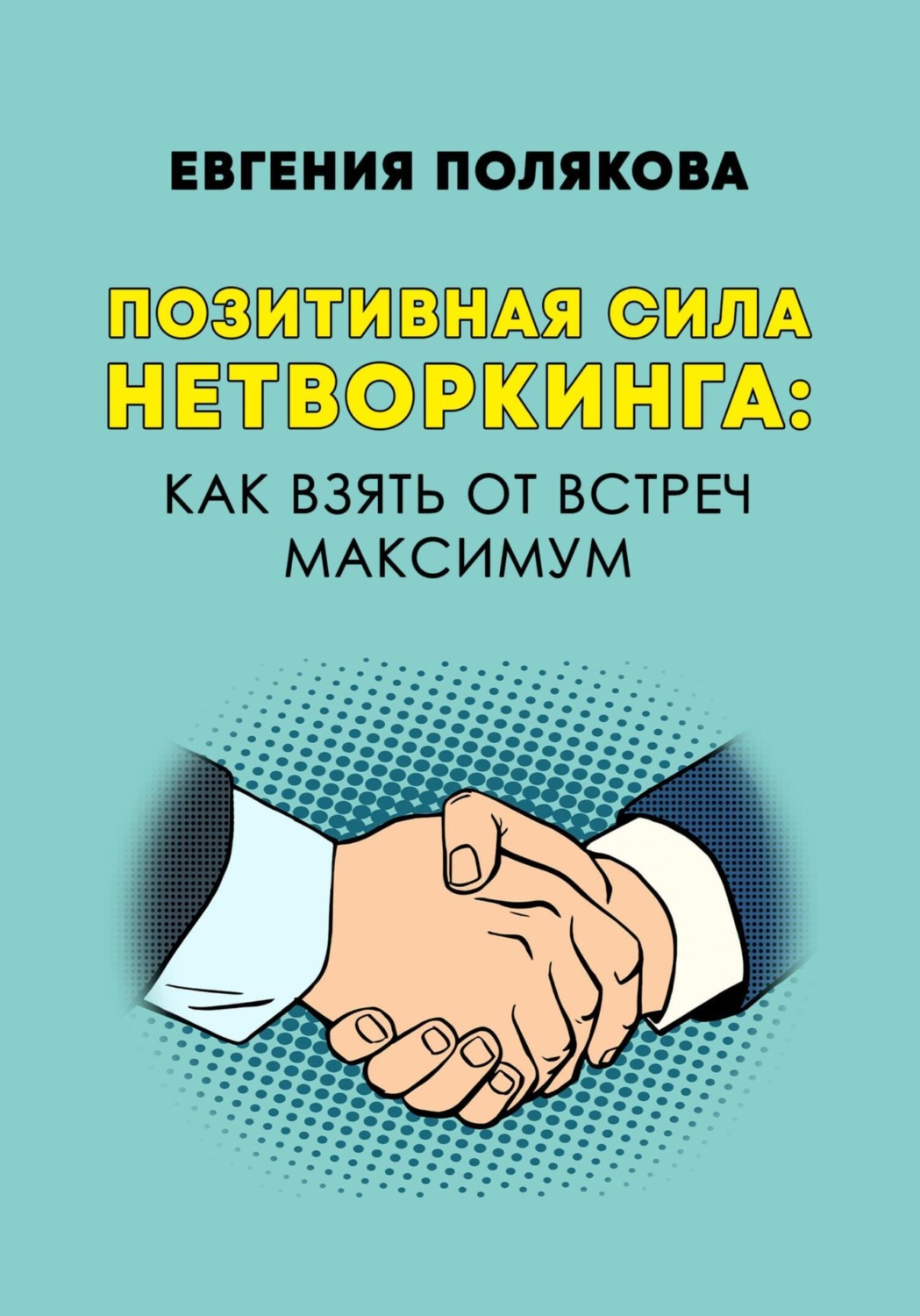 Обложка книги «Позитивная сила нетворкинга: как взять от встреч максимум»
