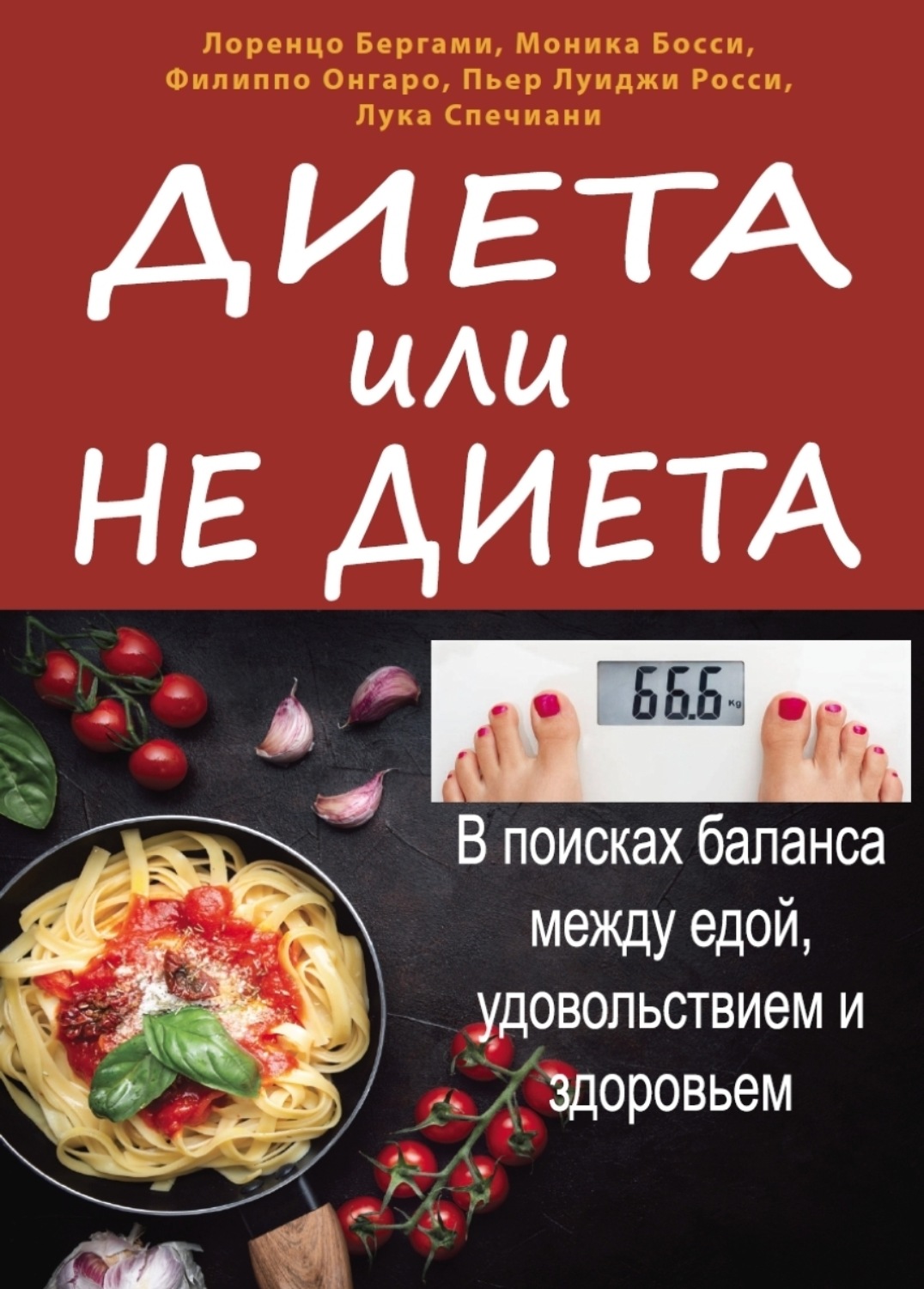 Обложка книги «Диета или не диета. В поисках баланса между едой, удовольствием и здоровьем»