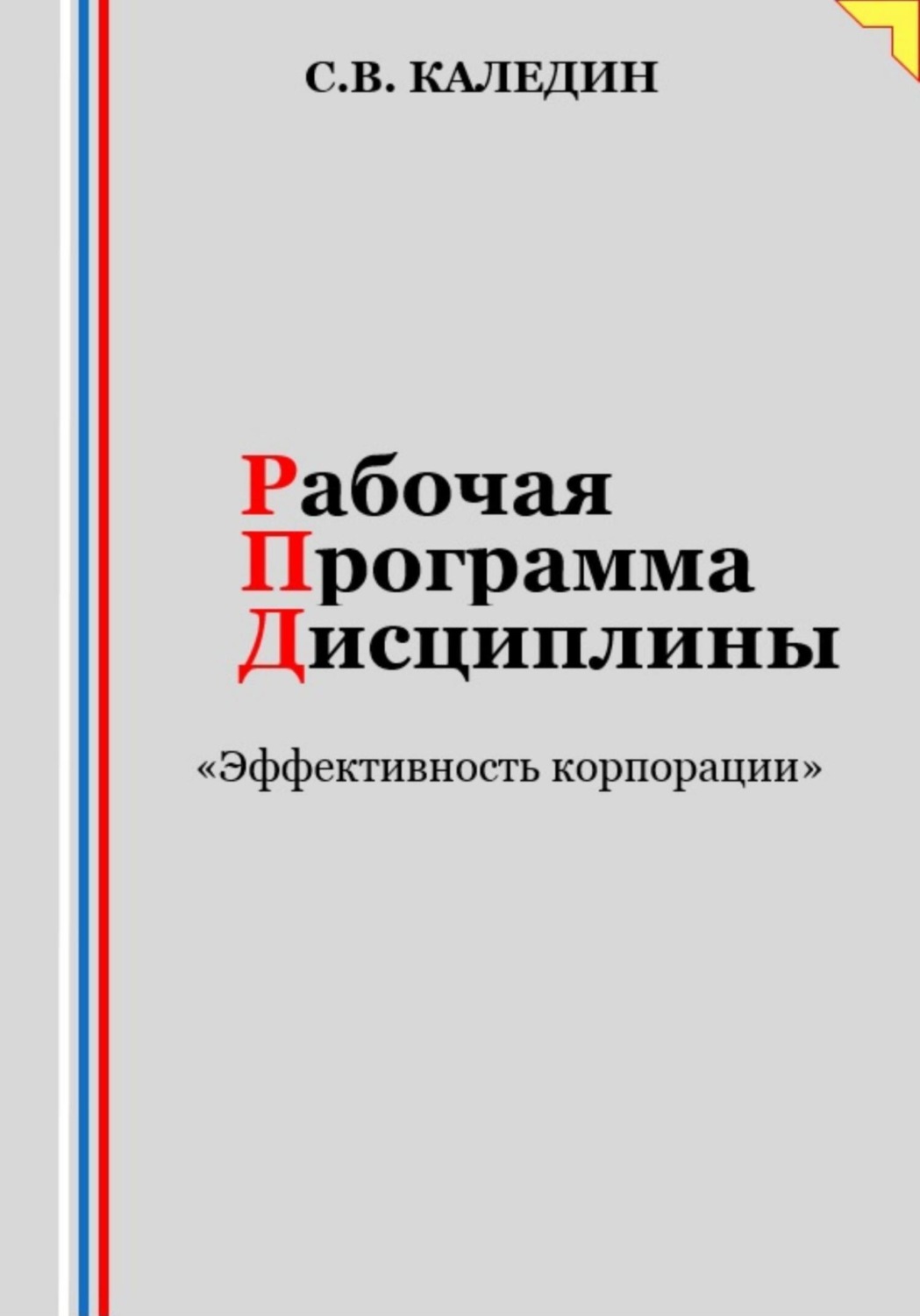 Обложка книги «Рабочая программа дисциплины «Эффективность корпорации»»