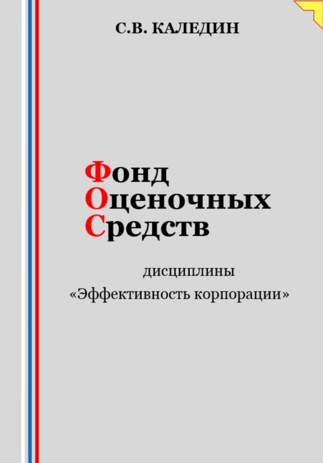 Обложка книги «Фонд оценочных средств дисциплины «Эффективность корпорации»»