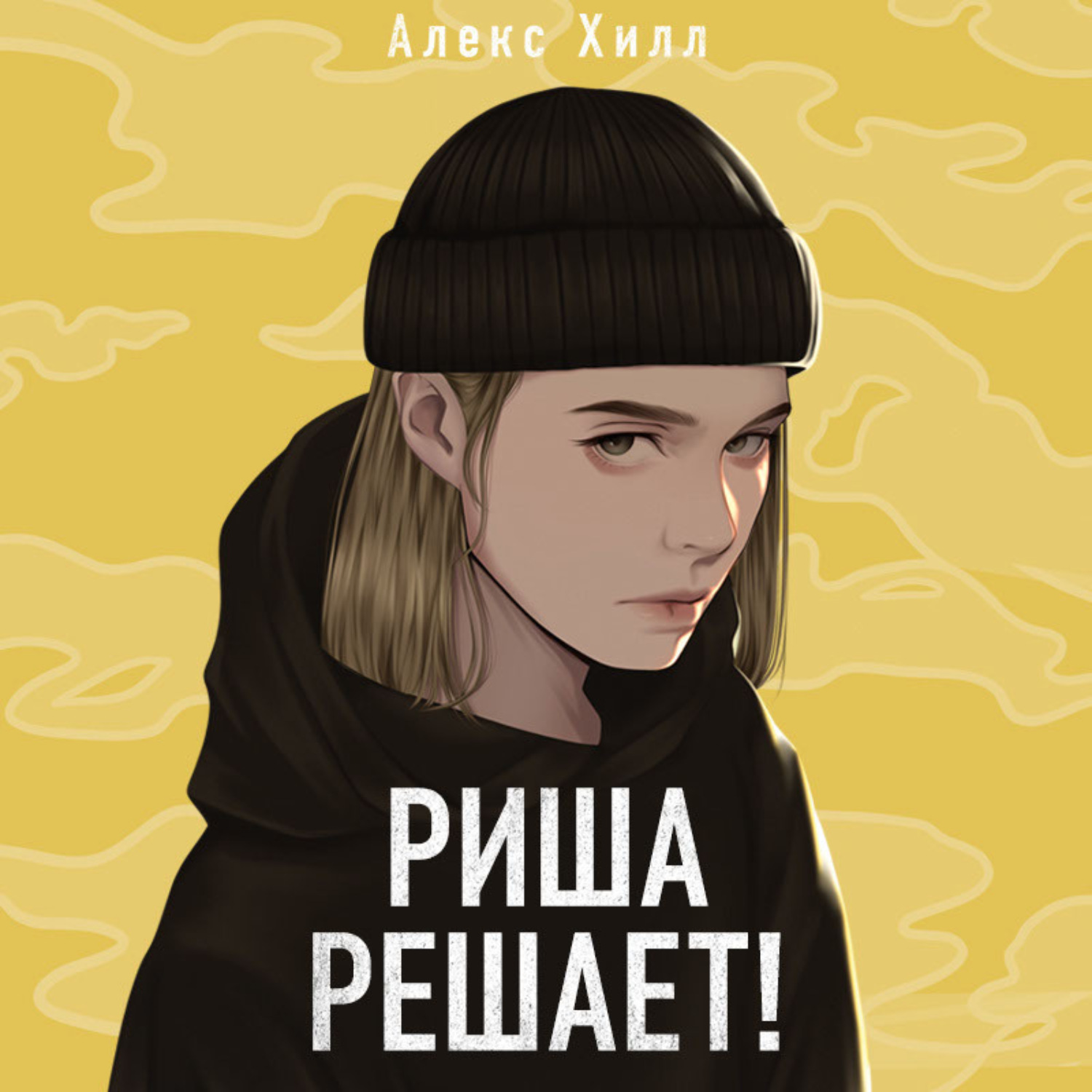 Обложка книги «Риша решает!»