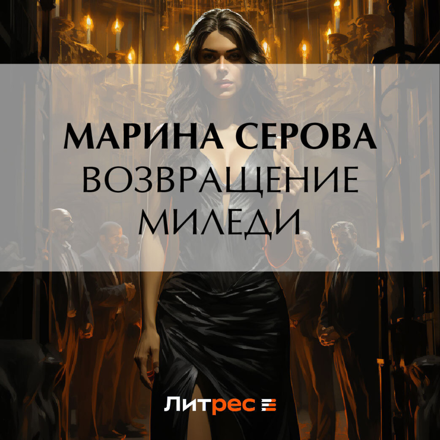 Обложка книги «Возвращение миледи»