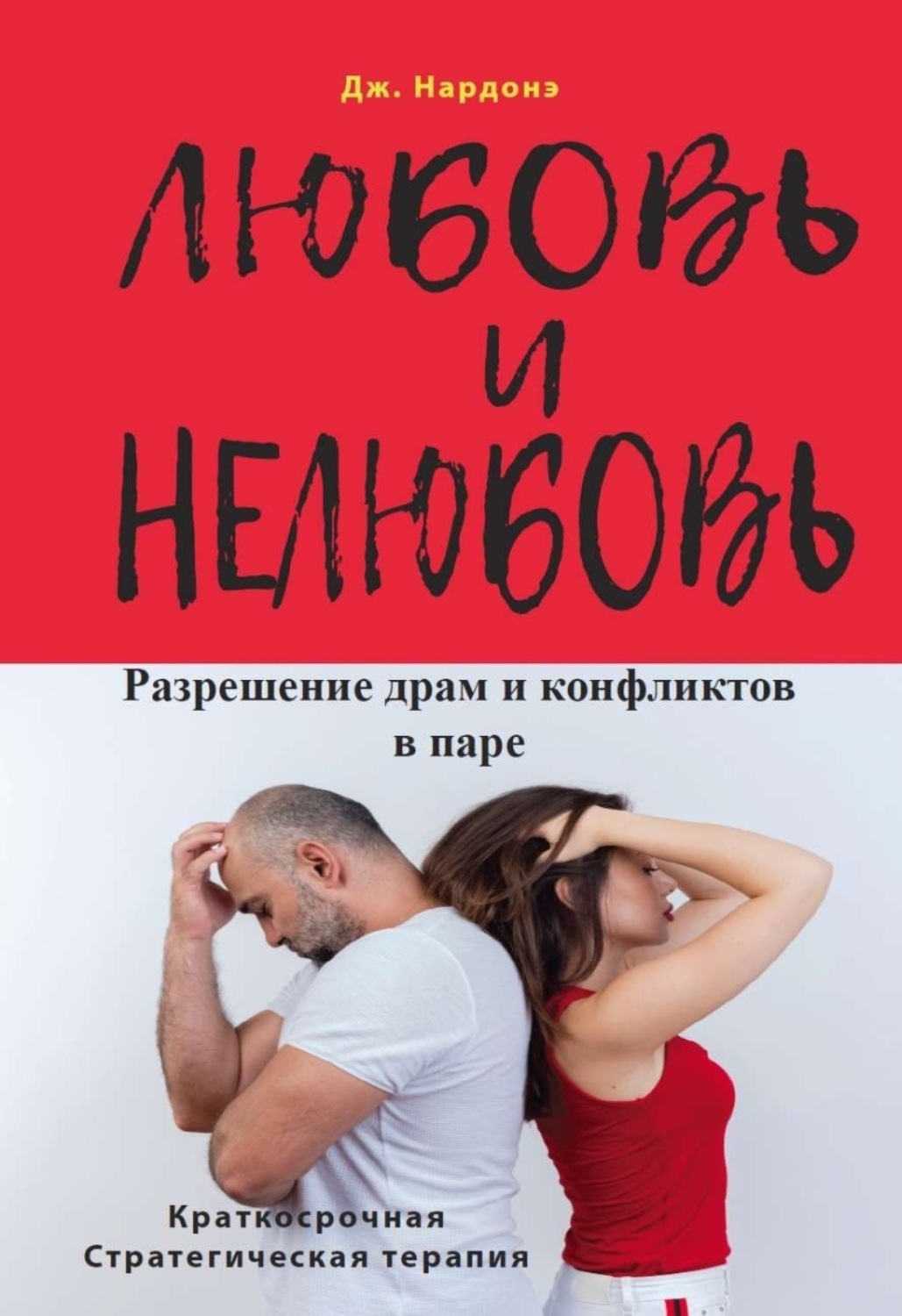 Обложка книги «Любовь и нелюбовь. Разрешение драм и конфликтов в паре»
