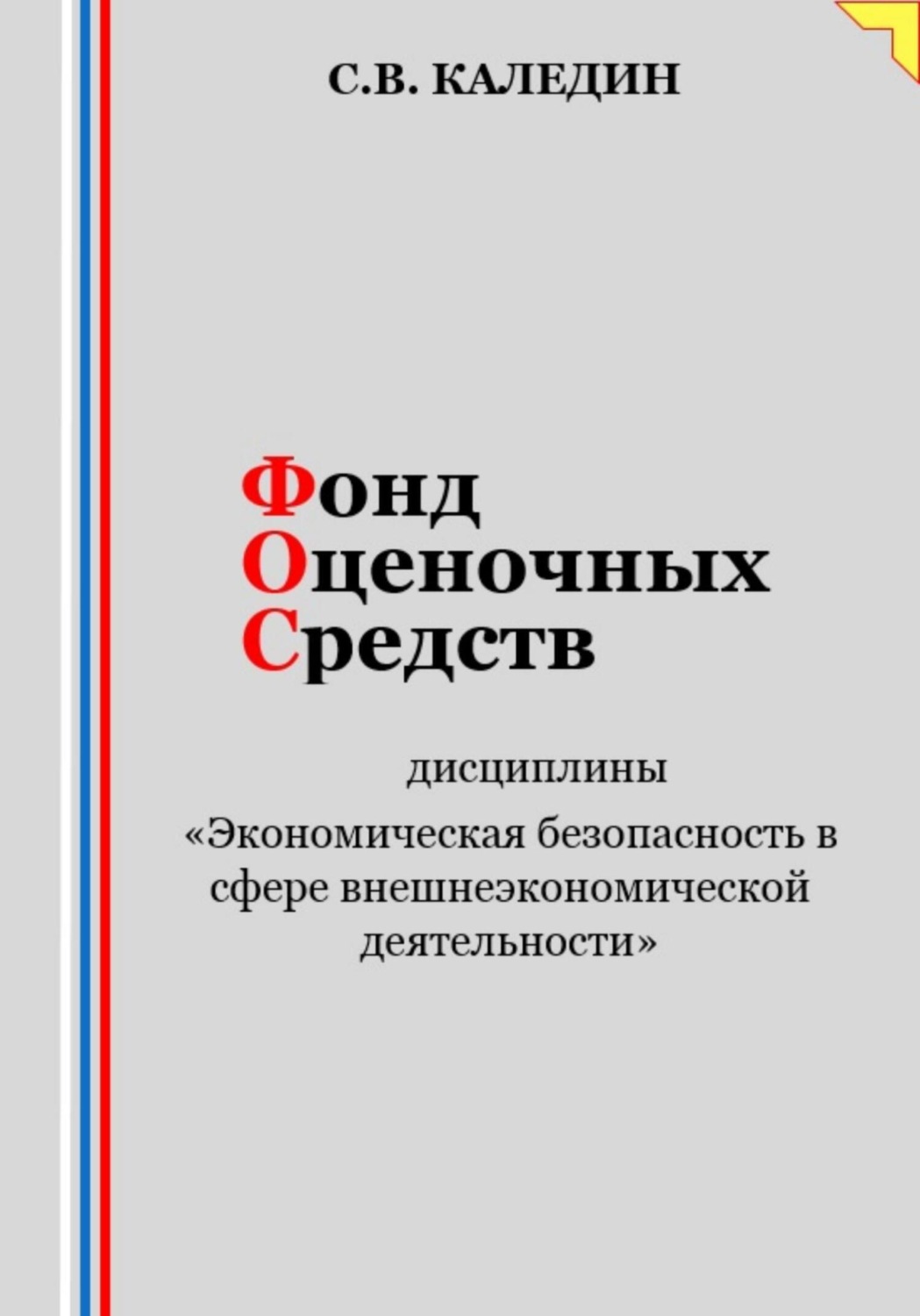 Обложка книги «Фонд оценочных средств дисциплины «Экономическая безопасность в сфере внешнеэкономической деятельности»»