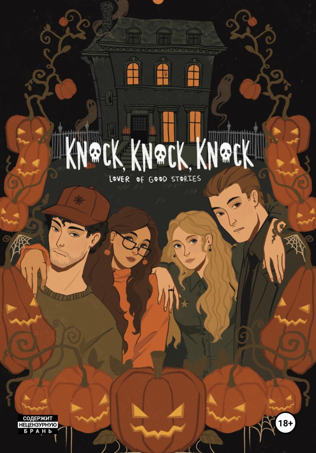 Обложка книги «Knock, Knock, Knock»