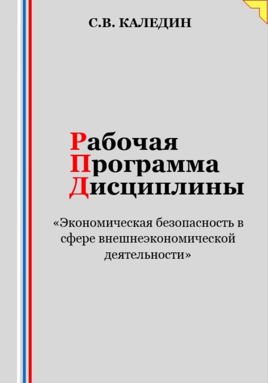 Обложка книги «Рабочая программа дисциплины «Экономическая безопасность в сфере внешнеэкономической деятельности»»