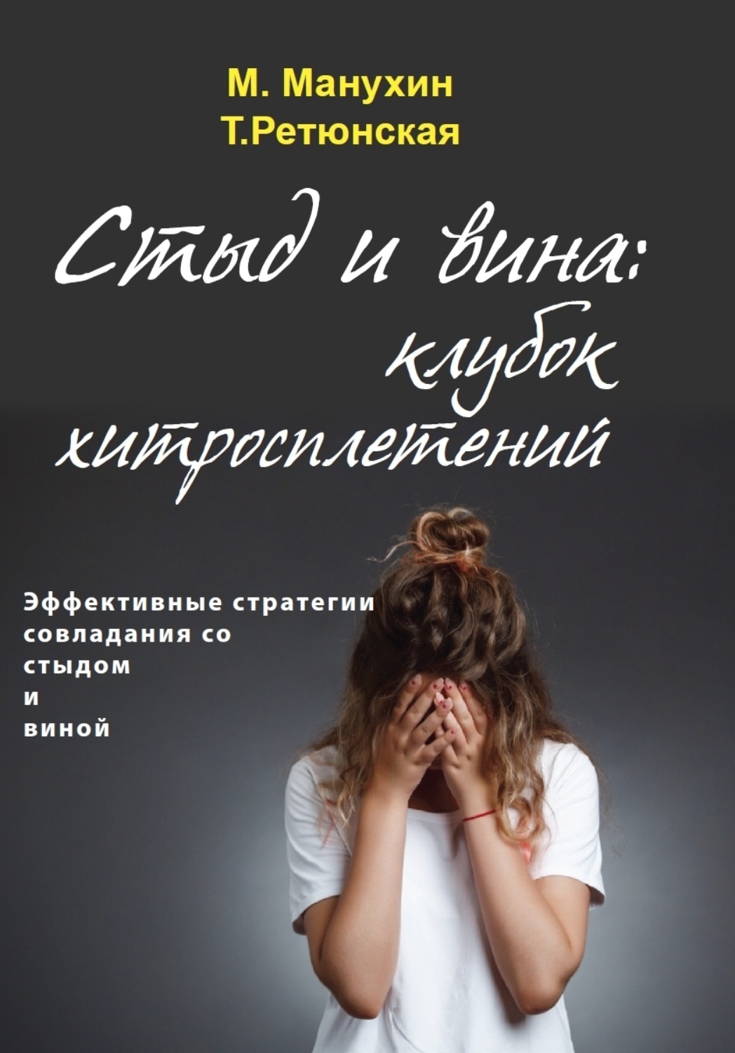 Обложка книги «Стыд и вина: клубок хитросплетений. Эффективные стратегии совладания со стыдом и виной»