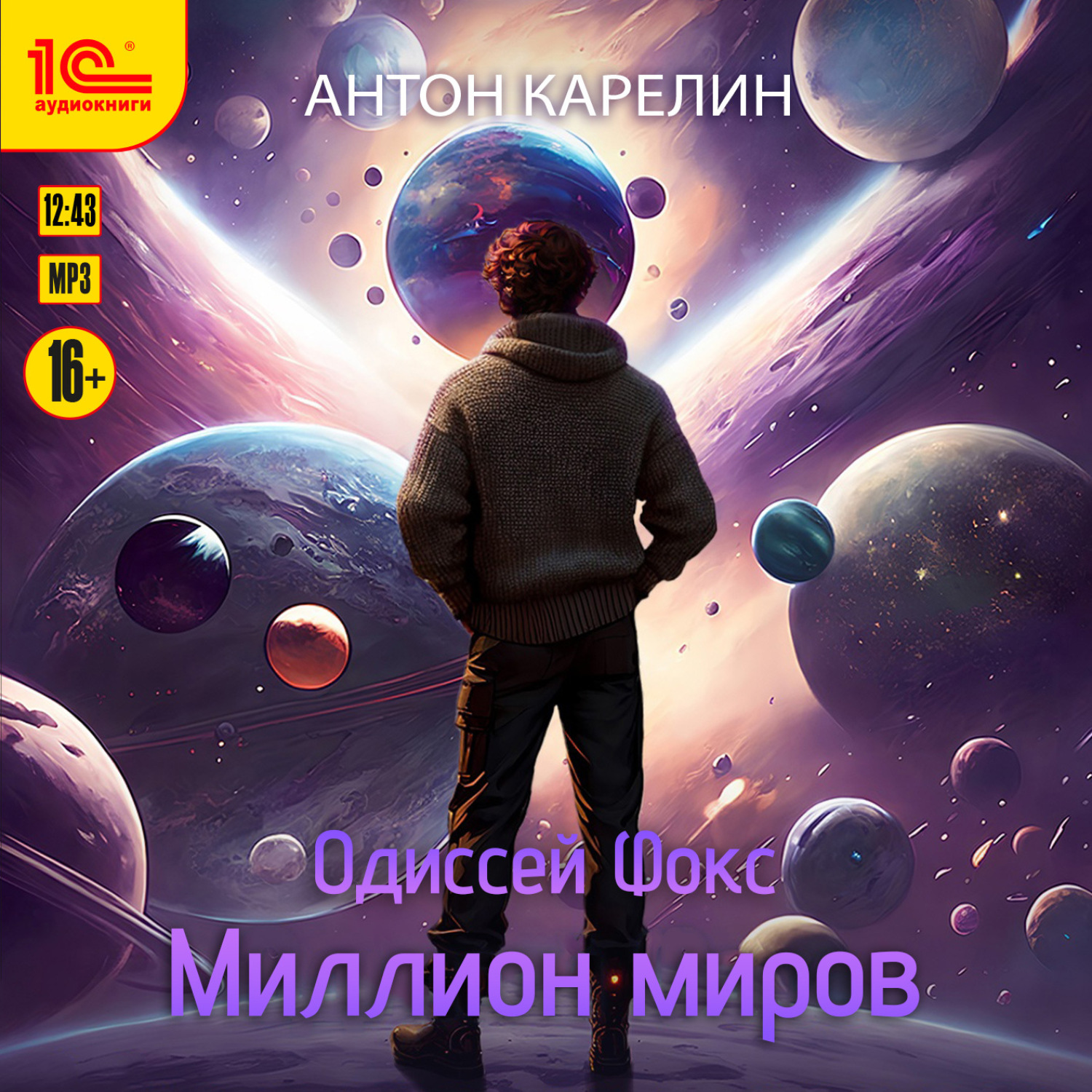 Обложка книги «Одиссей Фокс. Миллион миров»