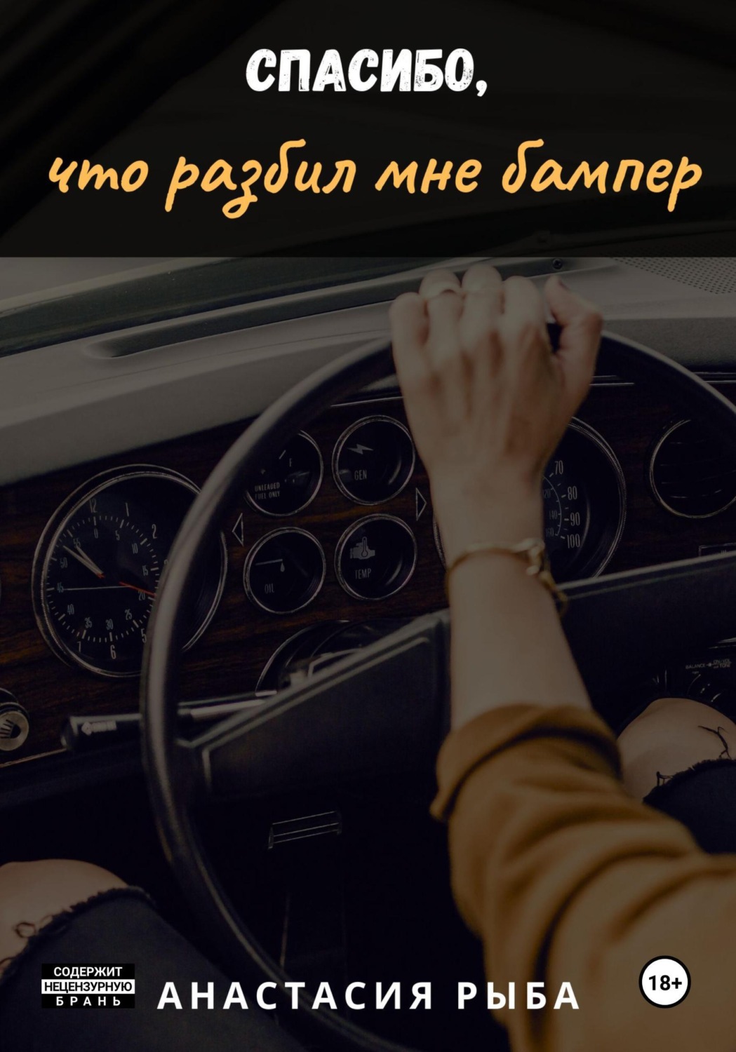 Обложка книги «Спасибо, что разбил мне бампер»
