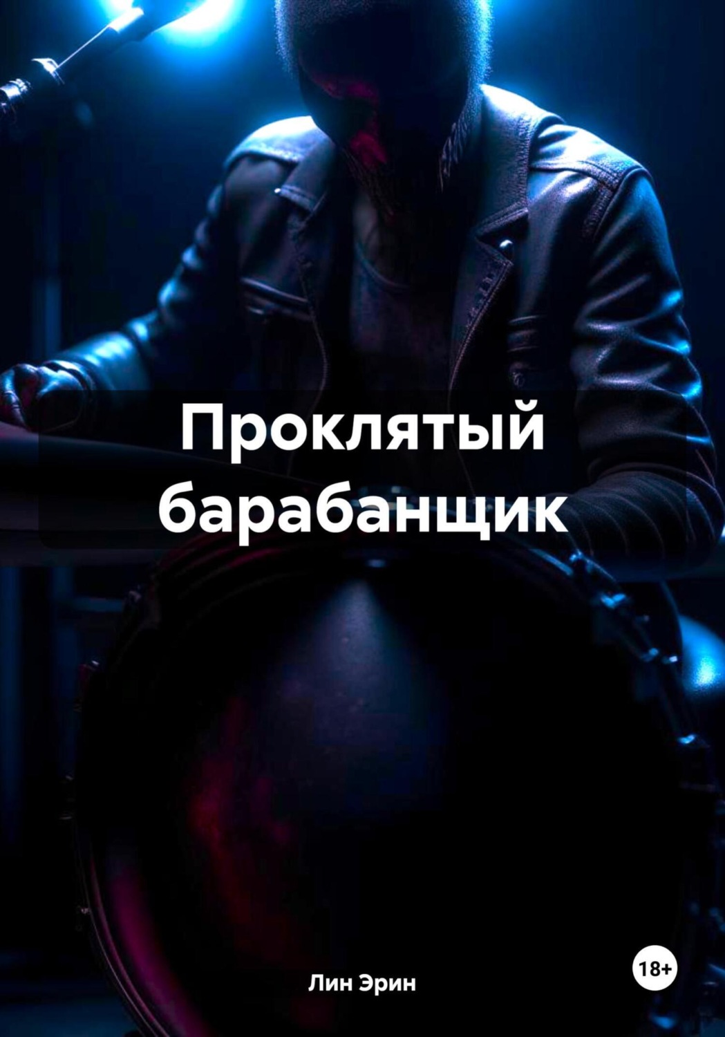 Обложка книги «Проклятый барабанщик»