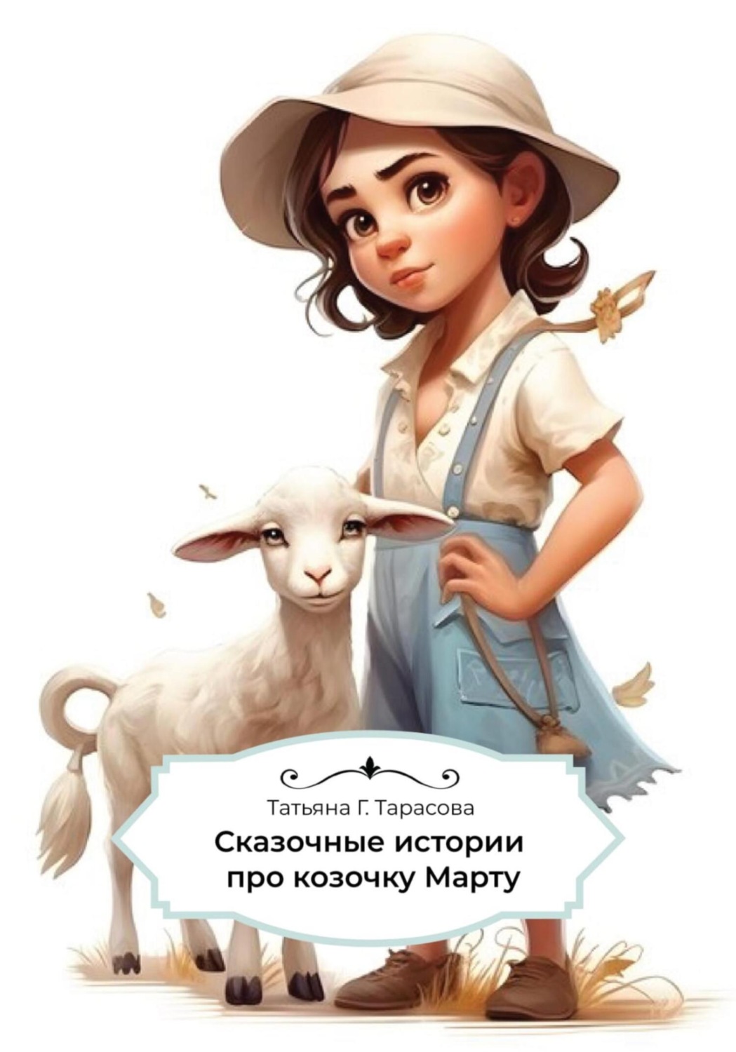 Обложка книги «Сказочные истории про козочку Марту»