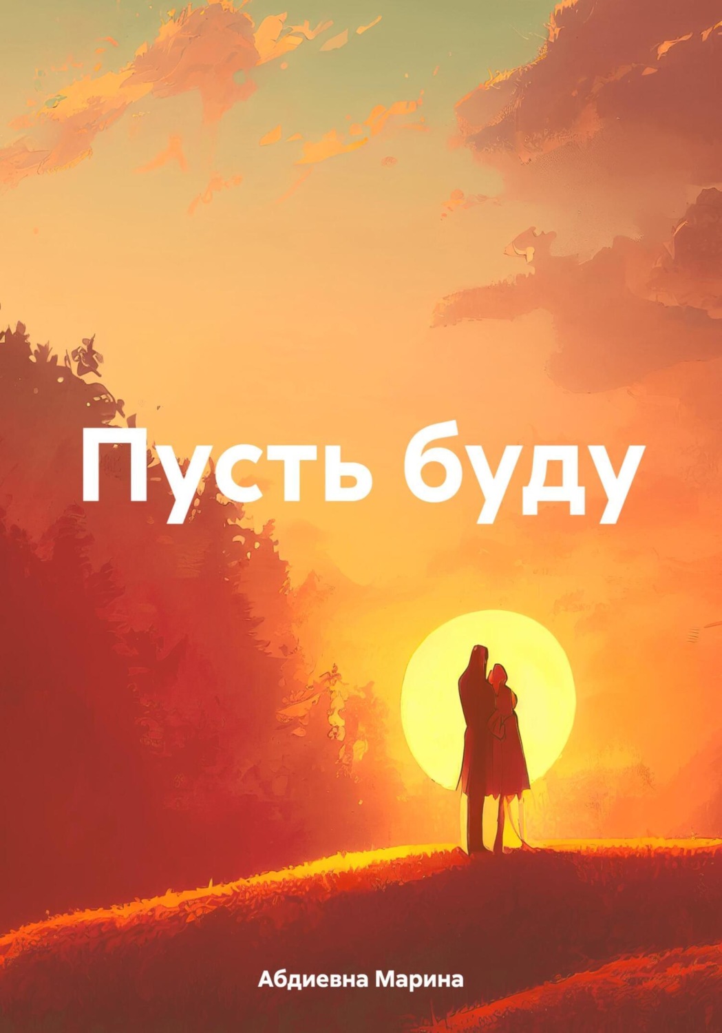 Обложка книги «Пусть буду»