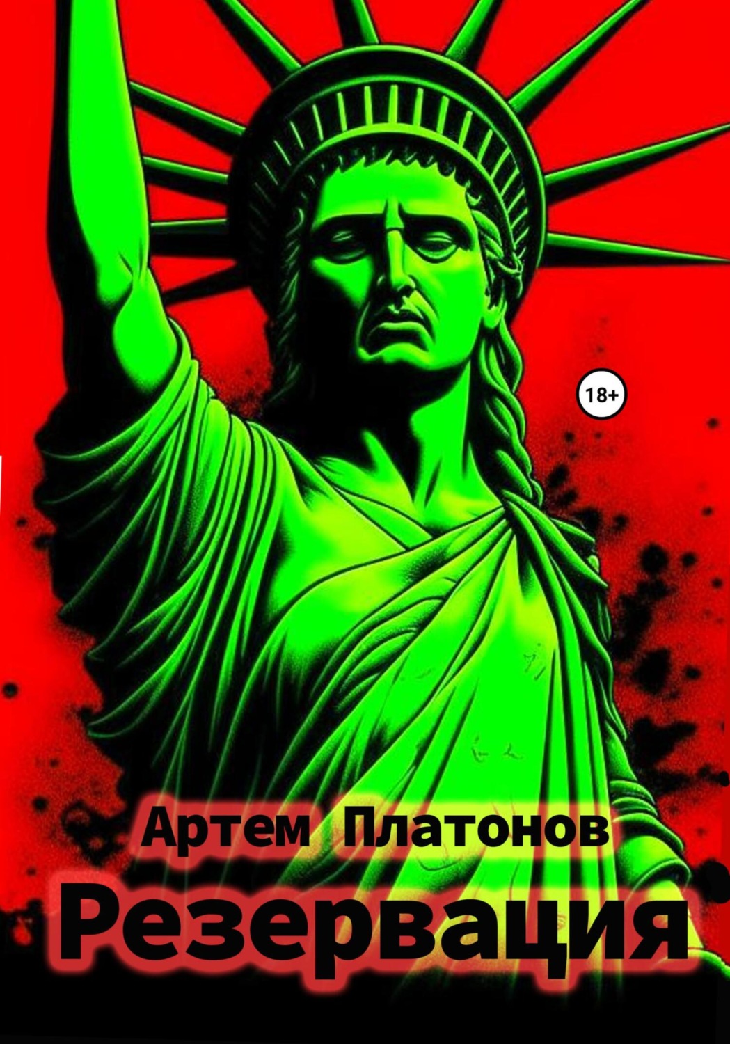 Обложка книги «Резервация»