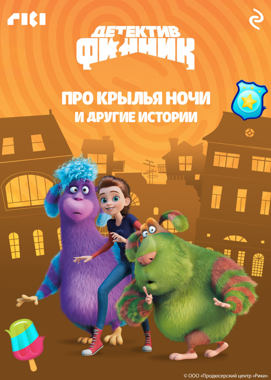 Обложка книги «Детектив Финник. Про крылья ночи и другие истории»