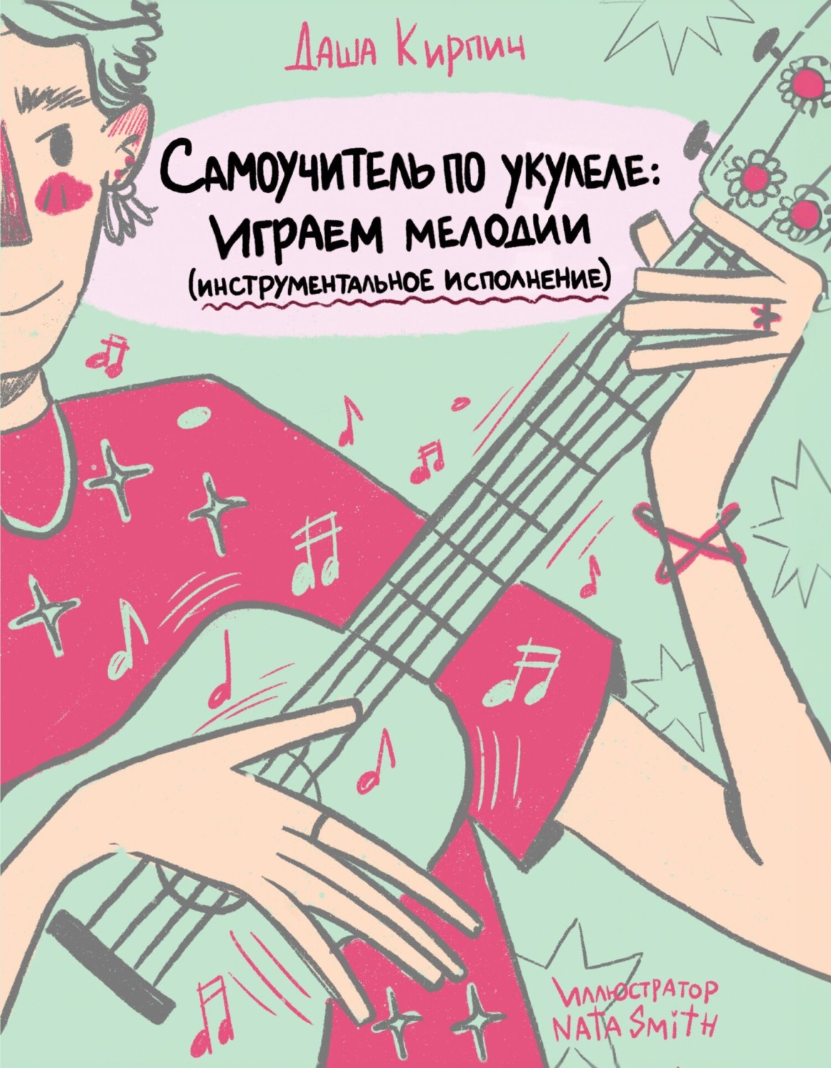 Обложка книги «Самоучитель по укулеле. Играем мелодии (инструментальное исполнение)»