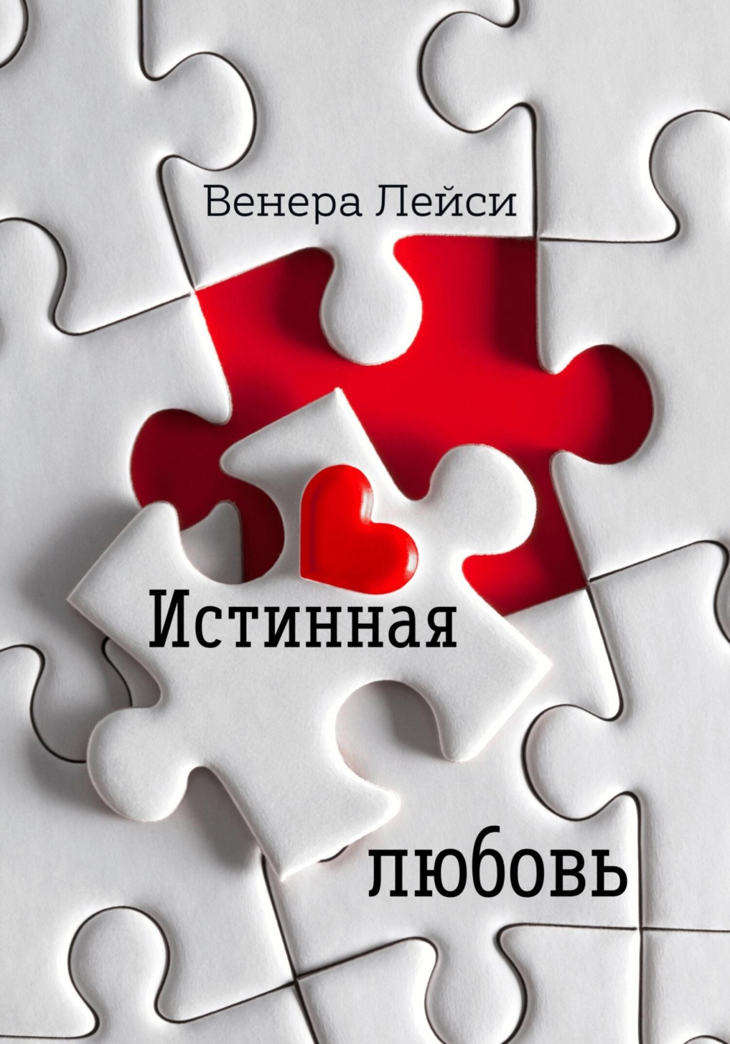 Обложка книги «Истинная любовь»