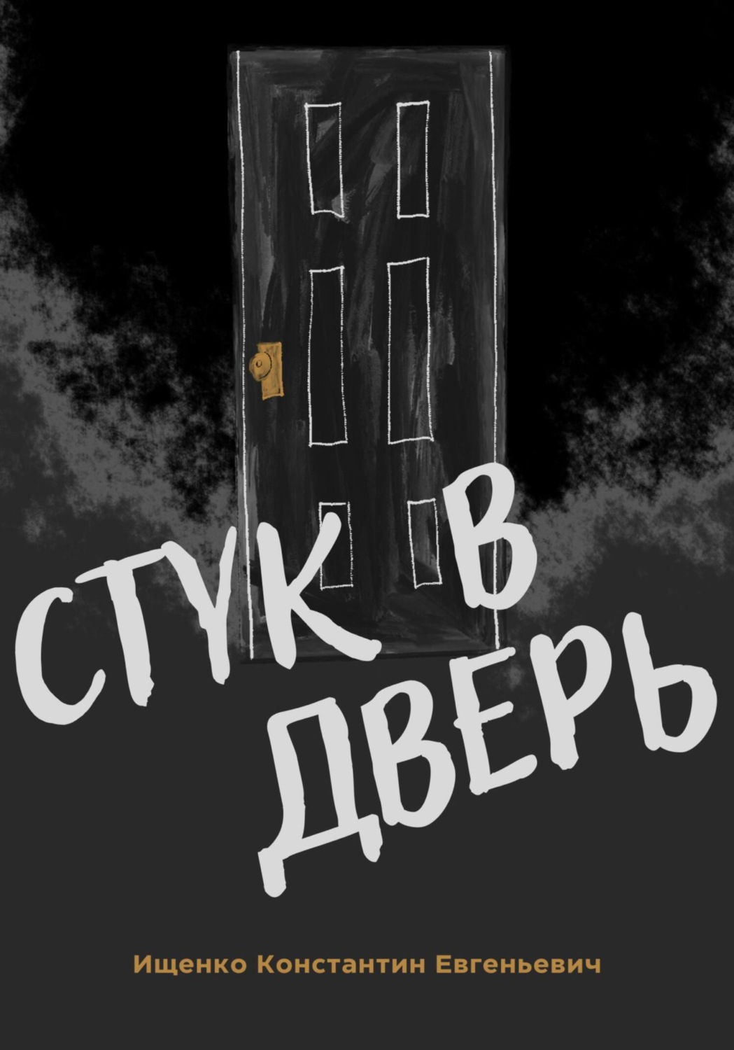 Обложка книги «Стук в дверь»