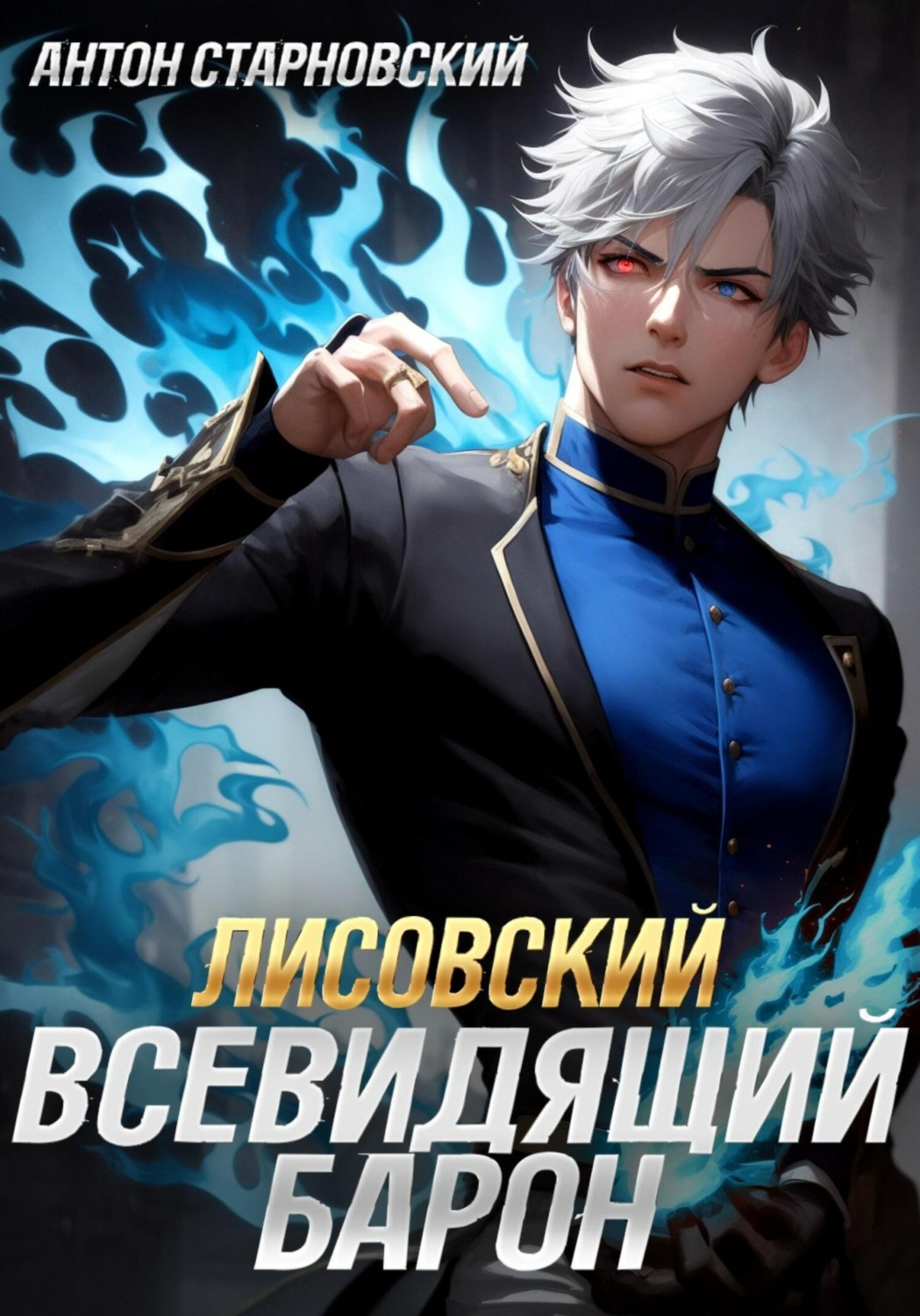 Обложка книги «Лисовский. Всевидящий барон»