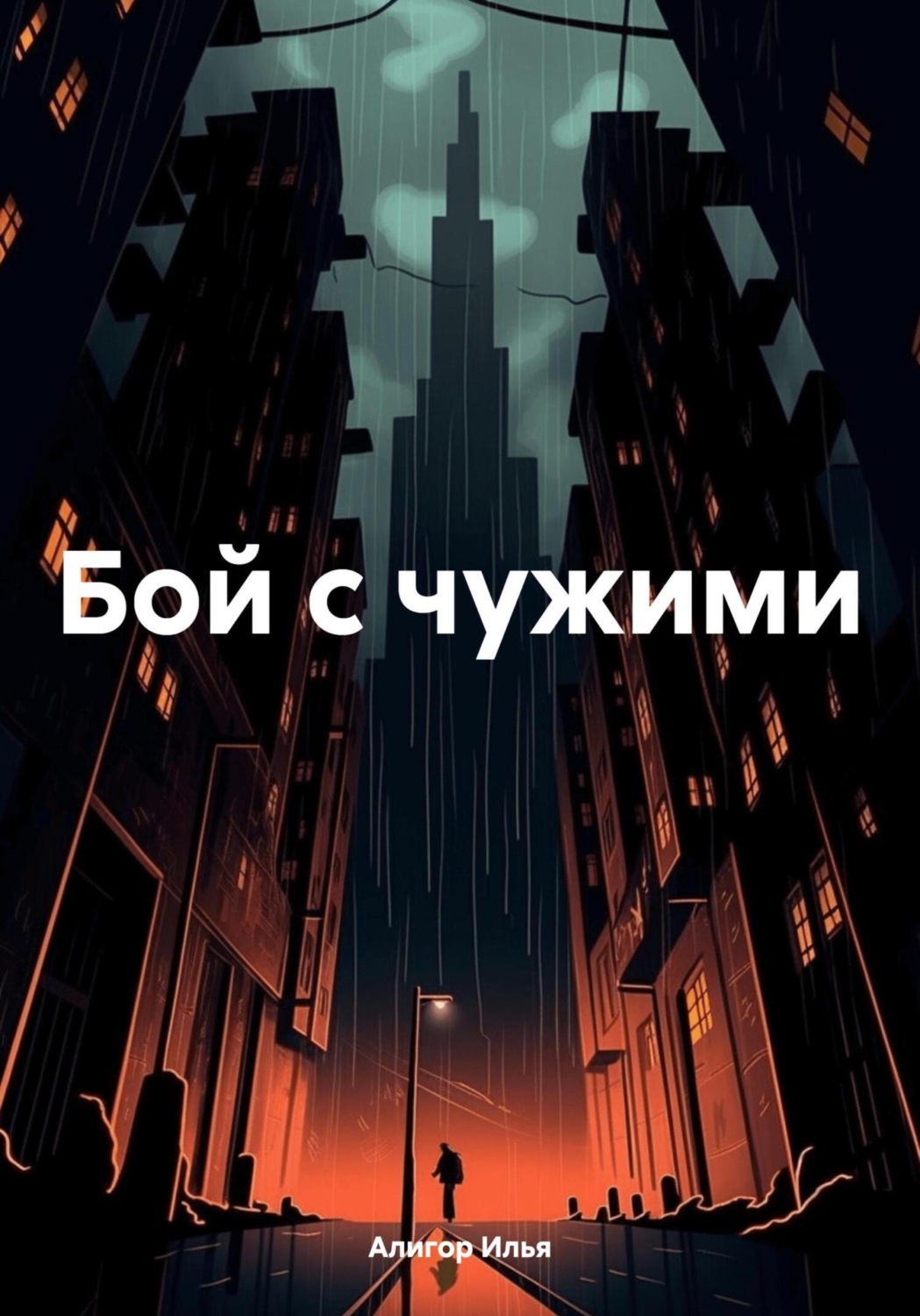 Обложка книги «Бой с чужими»