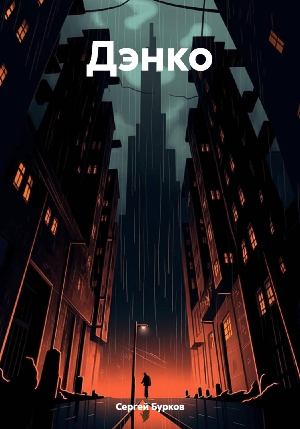 Обложка книги «Дэнко»