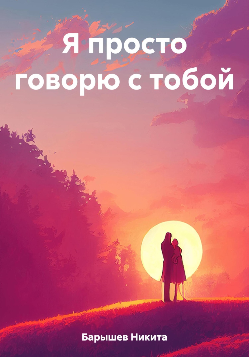 Обложка книги «Я просто говорю с тобой»