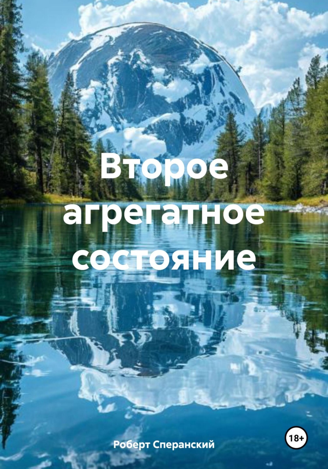 Обложка книги «Второе агрегатное состояние»