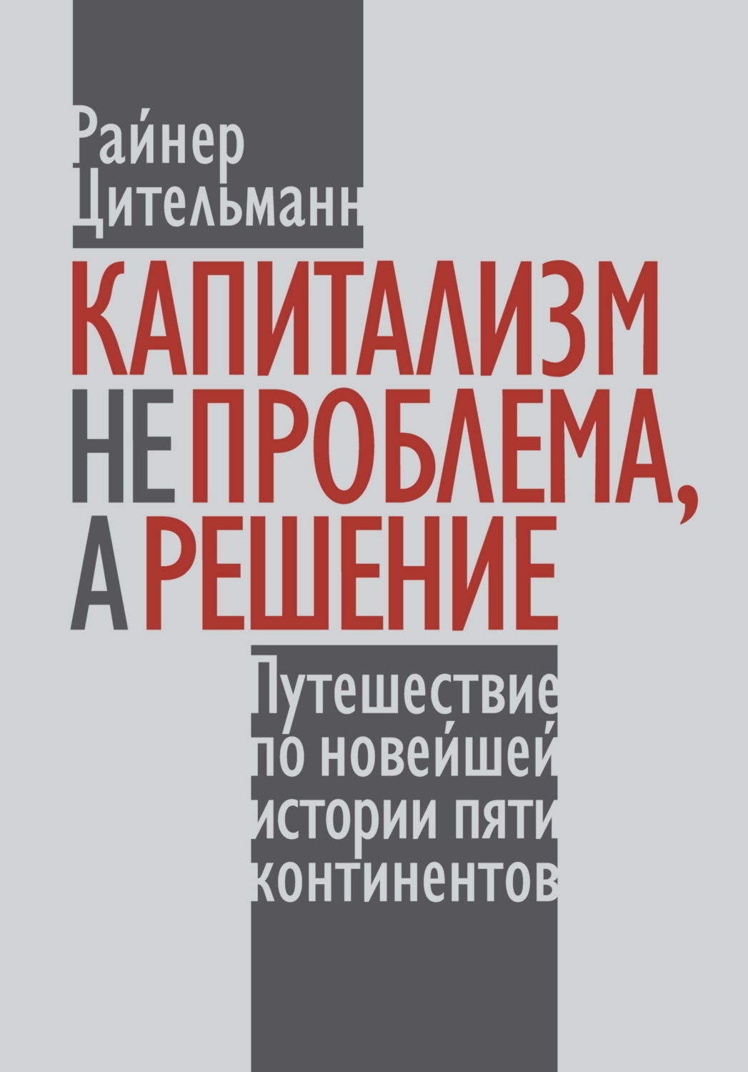 Обложка книги «Капитализм не проблема, а решение. Путешествие по новейшей истории пяти континентов»