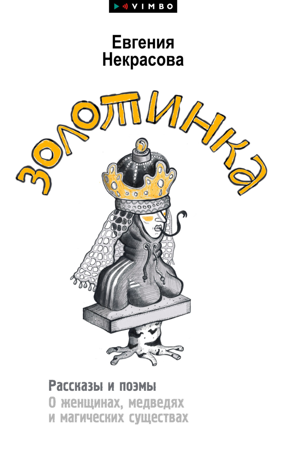Обложка книги «Золотинка. Рассказы и поэмы о женщинах, медведях и магических существах»