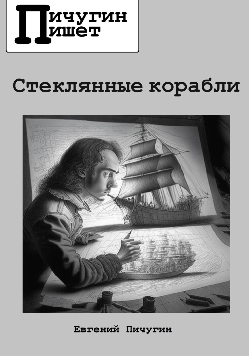 Обложка книги «Стеклянные корабли»