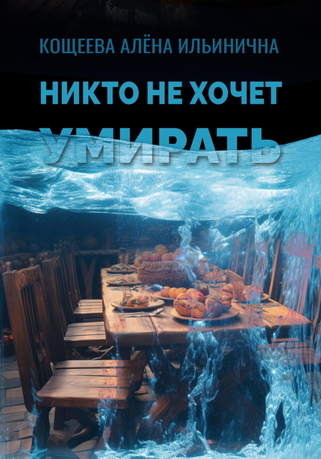 Обложка книги «Никто не хочет умирать»