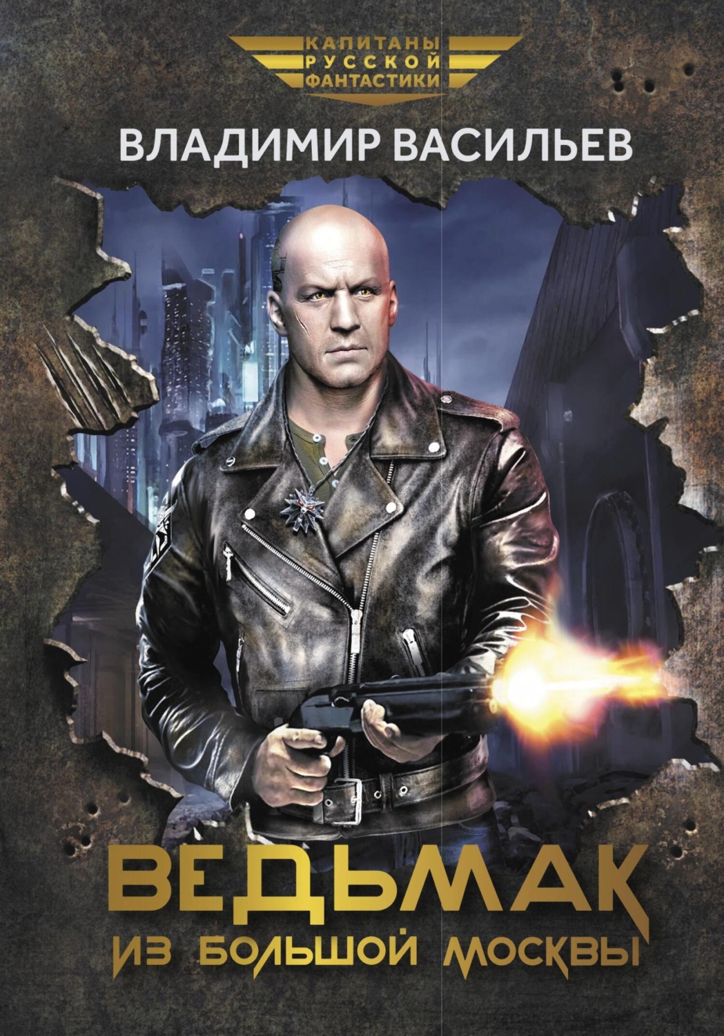 Обложка книги «Ведьмак из Большой Москвы»