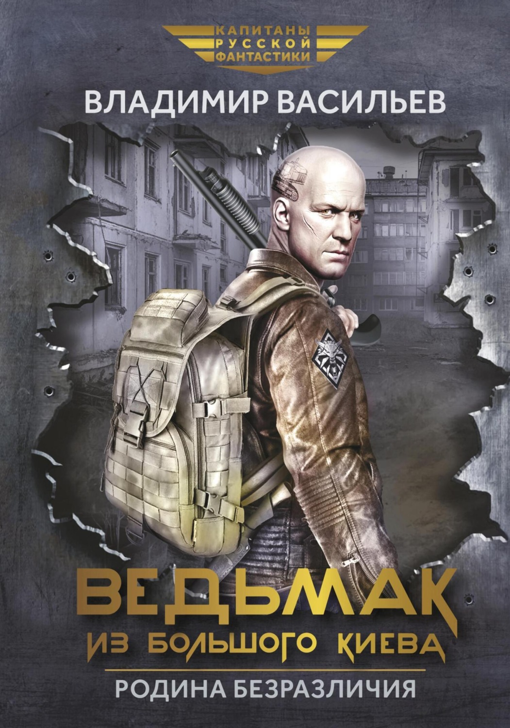 Обложка книги «Ведьмак из Большого Киева. Родина безразличия»