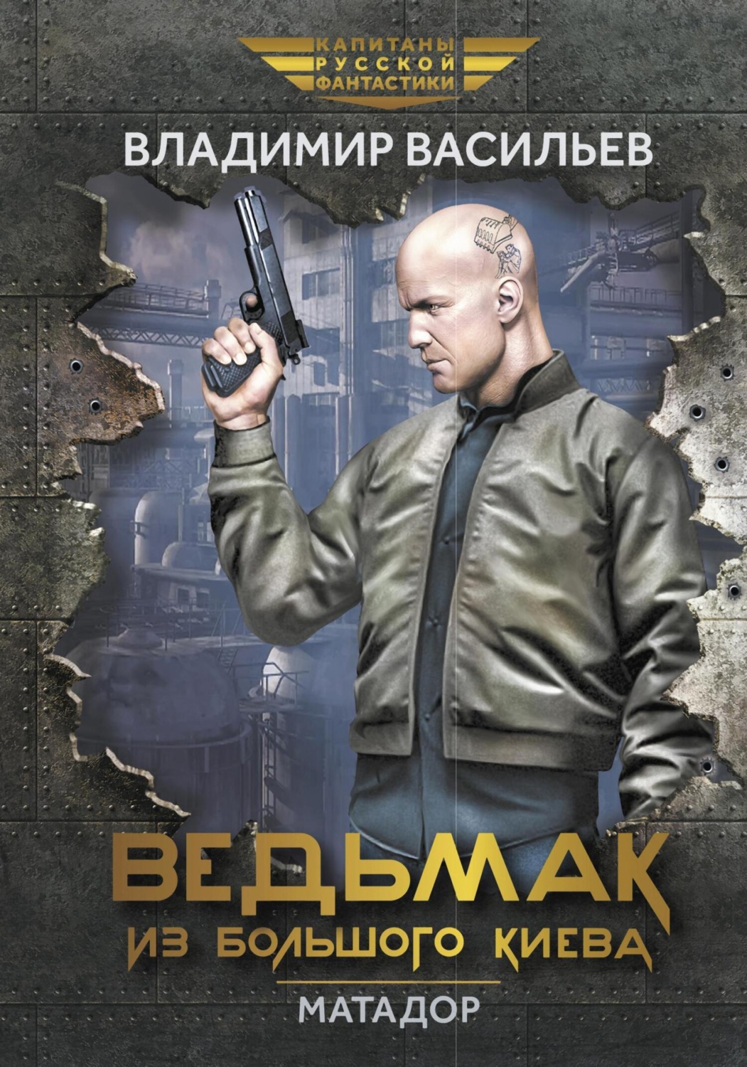 Обложка книги «Ведьмак из Большого Киева. Матадор»