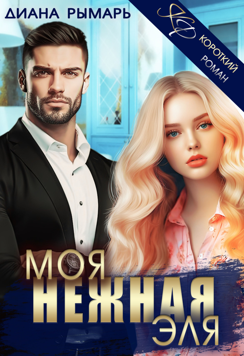 Обложка книги «Моя нежная Эля»