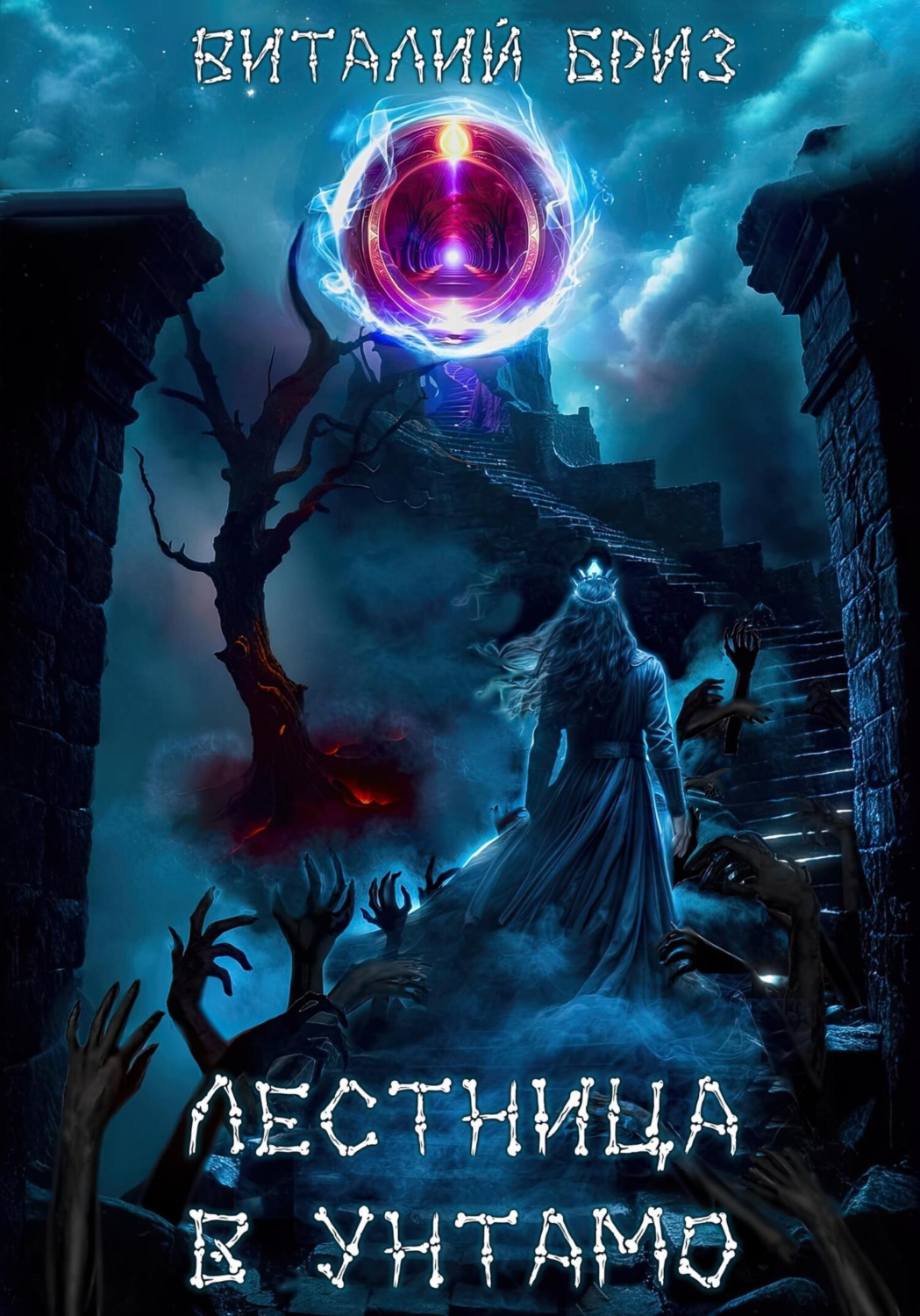 Обложка книги «Лестница в Унтамо»