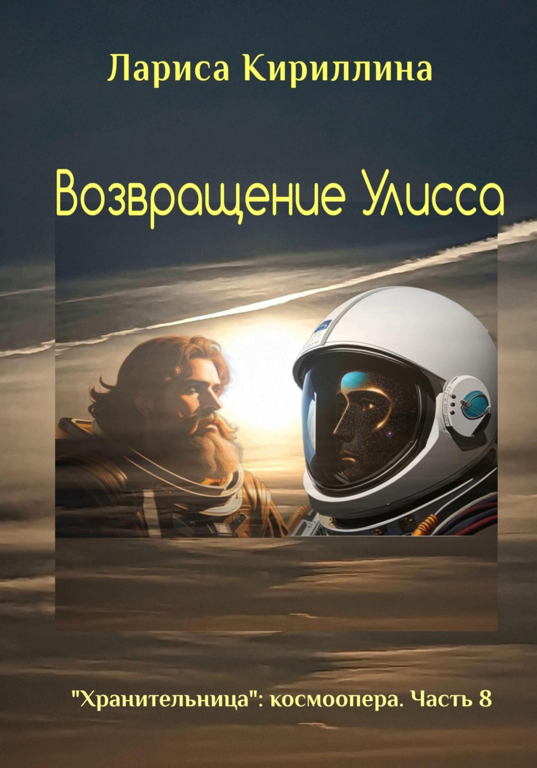 Обложка книги «Возвращение Улисса»