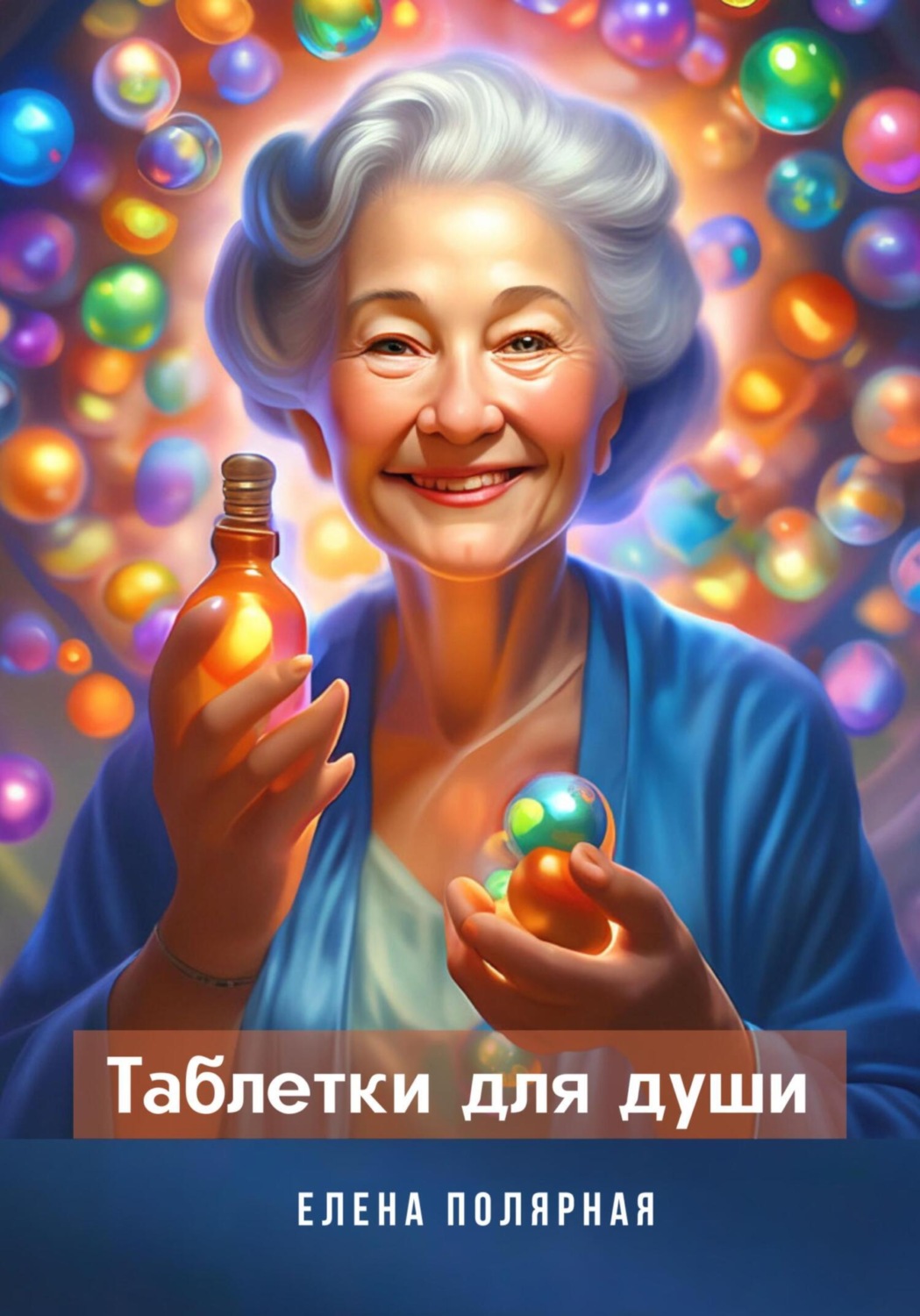 Обложка книги «Таблетки для души»