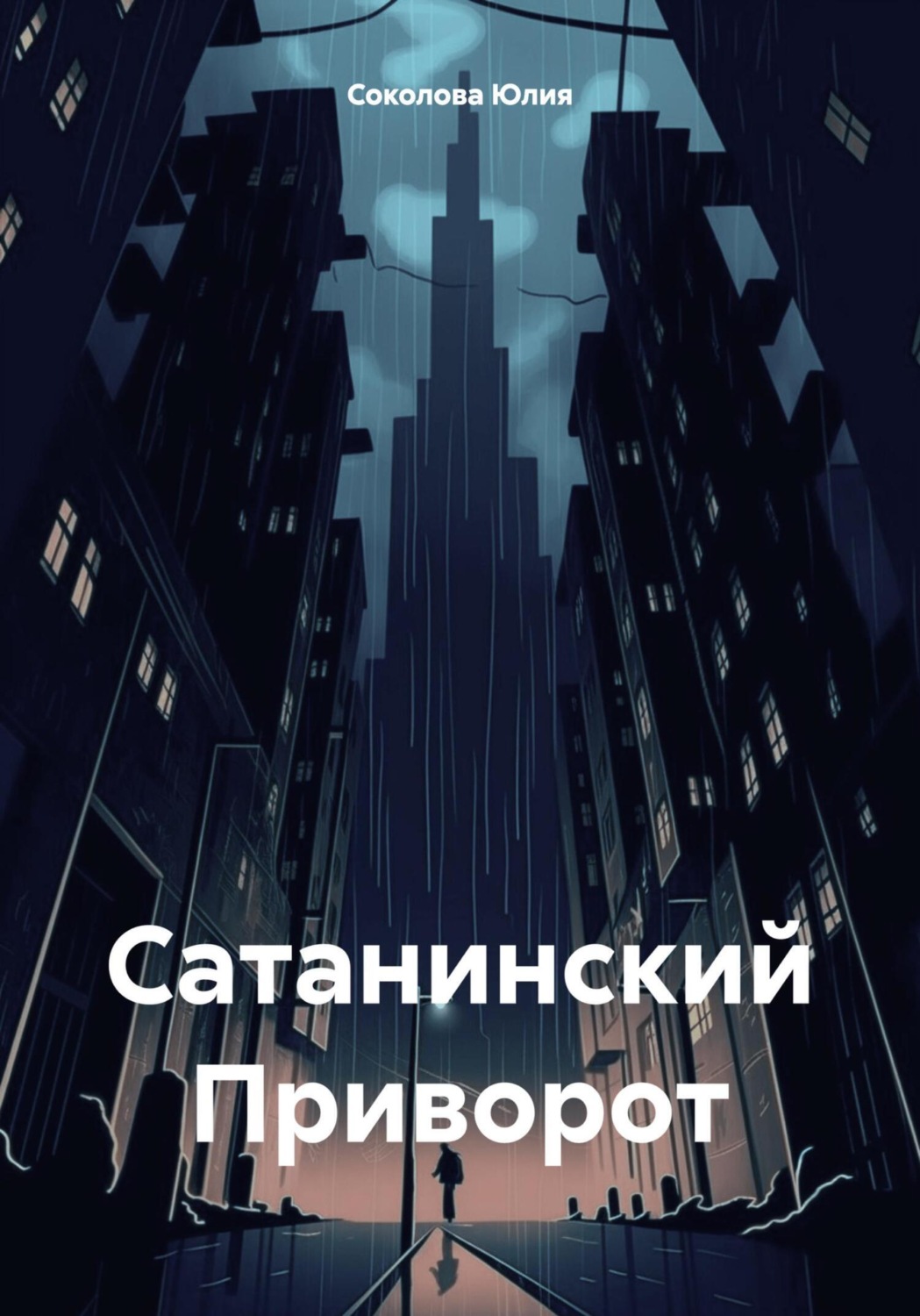 Обложка книги «Сатанинский Приворот»