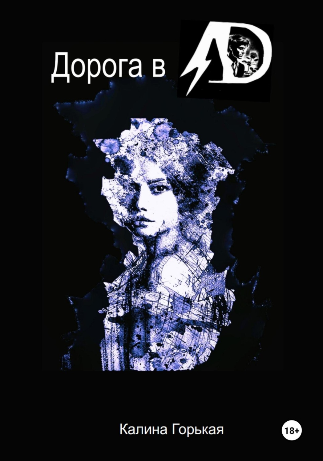 Обложка книги «Дорога в ад»