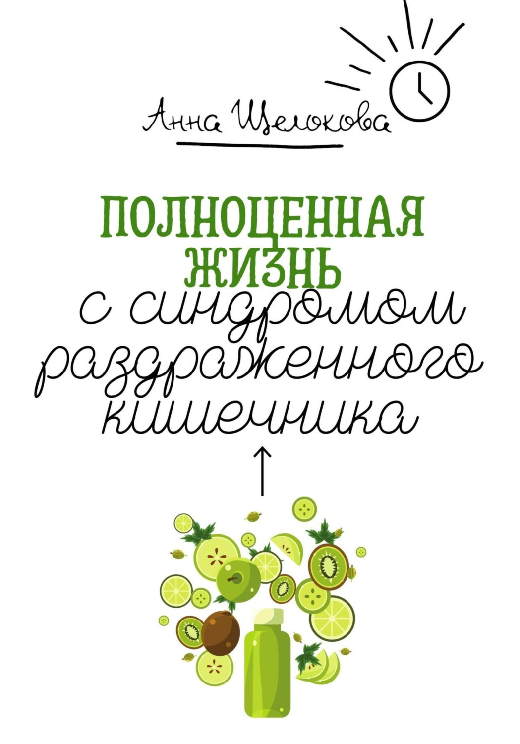 Обложка книги «Полноценная жизнь с синдромом раздраженного кишечника»