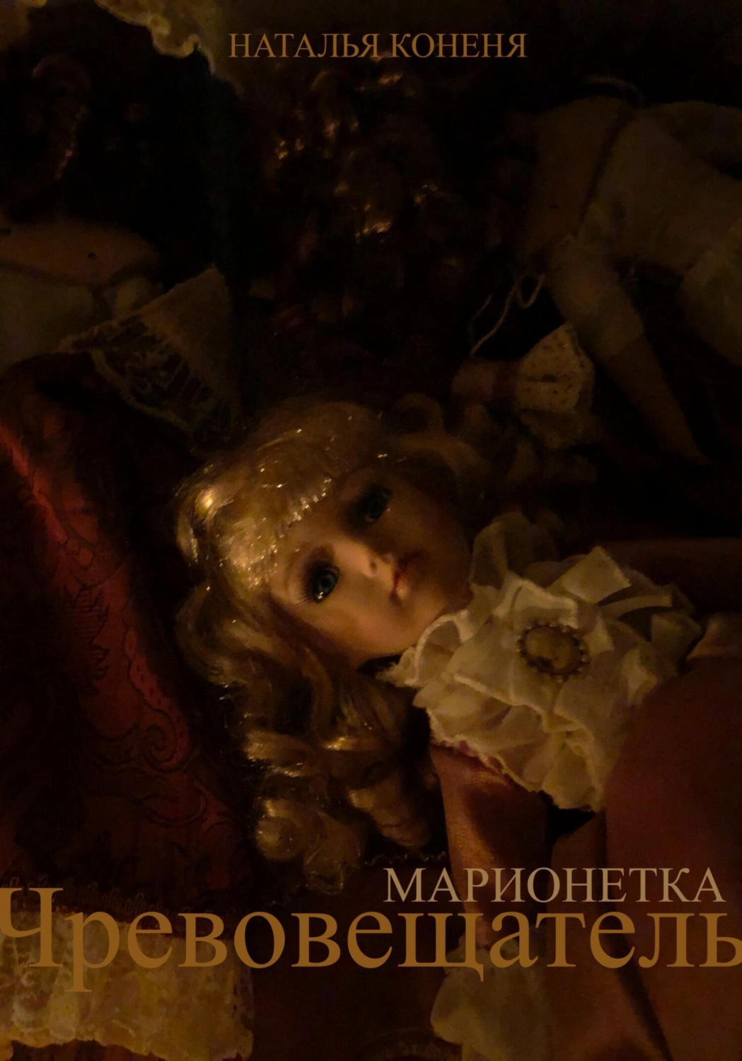 Обложка книги «Чревовещатель»
