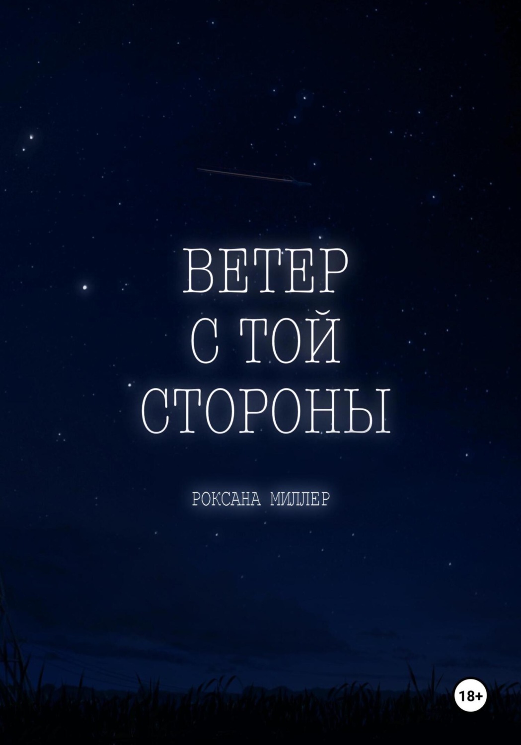 Обложка книги «Ветер с той стороны»