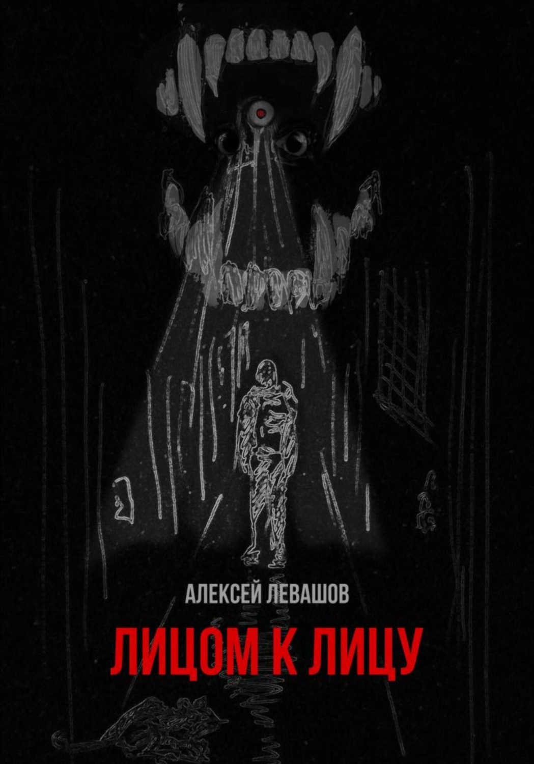 Обложка книги «Лицом к лицу»