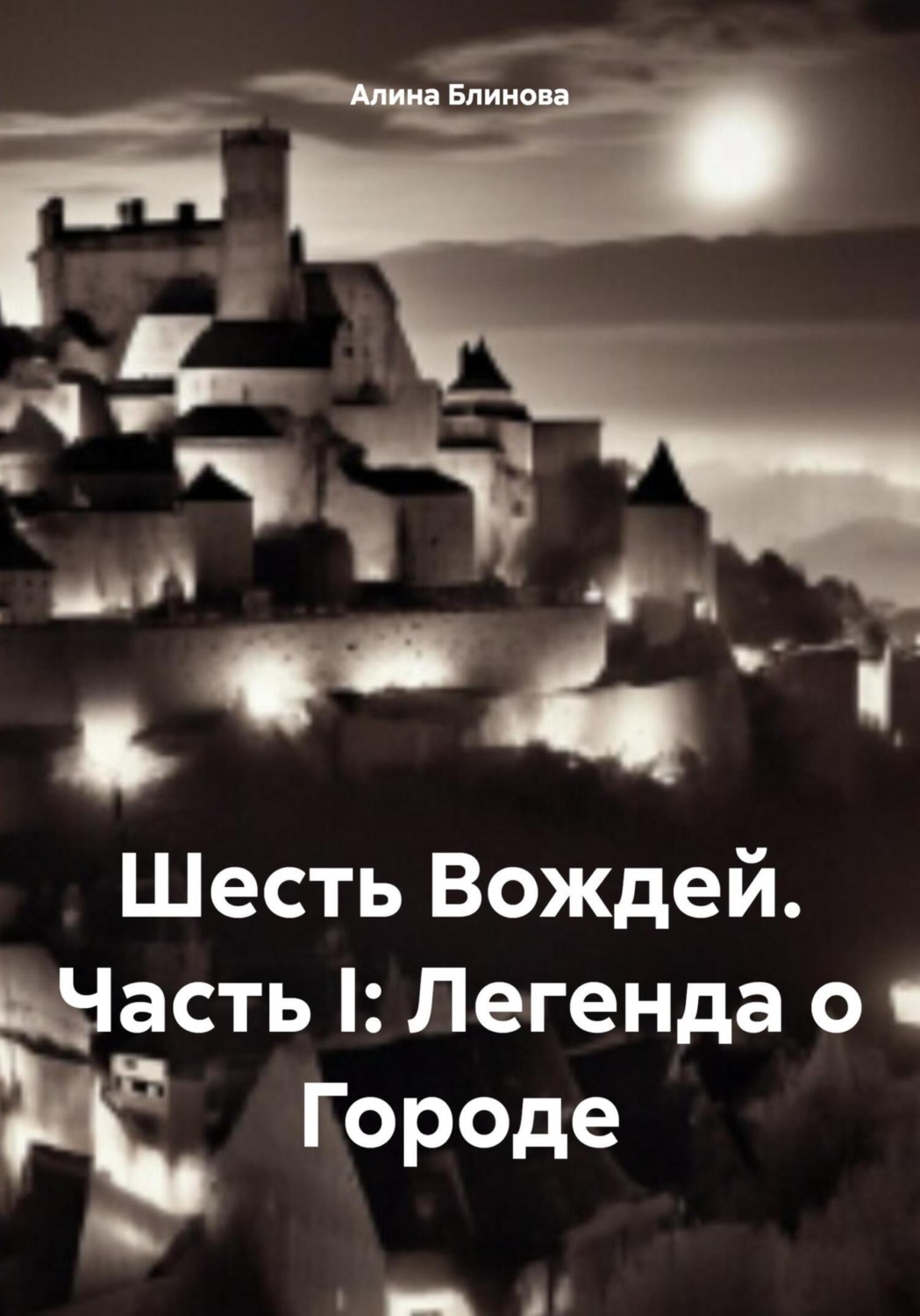 Обложка книги «Шесть Вождей. Часть I: Легенда о Городе»