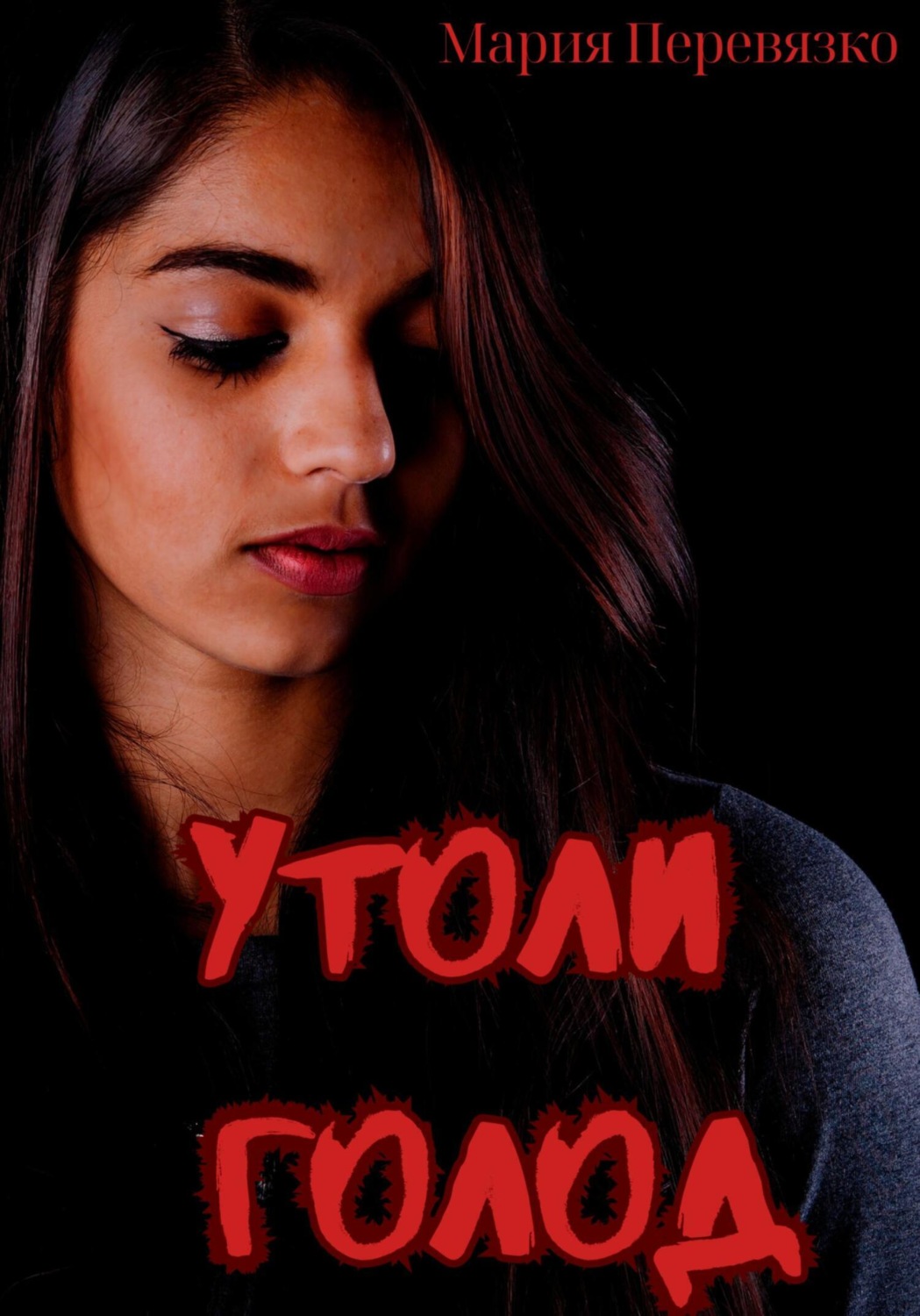 Обложка книги «Утоли голод»