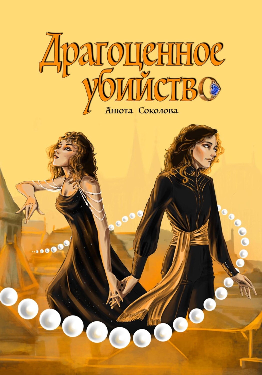Обложка книги «Драгоценное убийство»