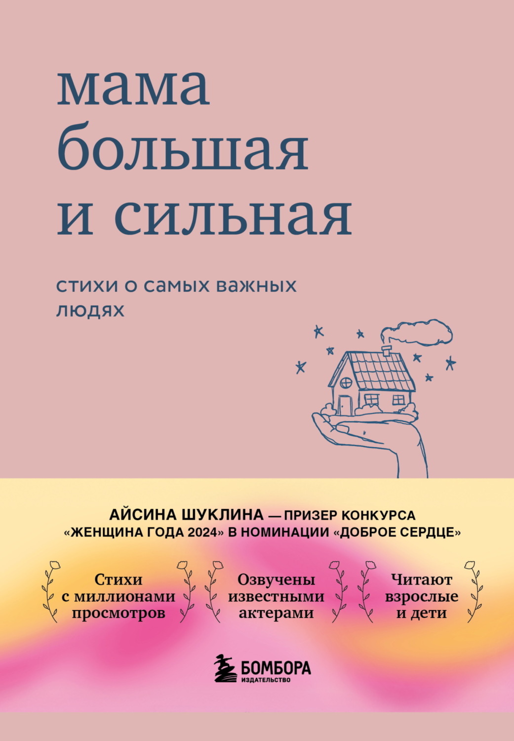 Обложка книги «Мама большая и сильная. Стихи о самых важных людях»